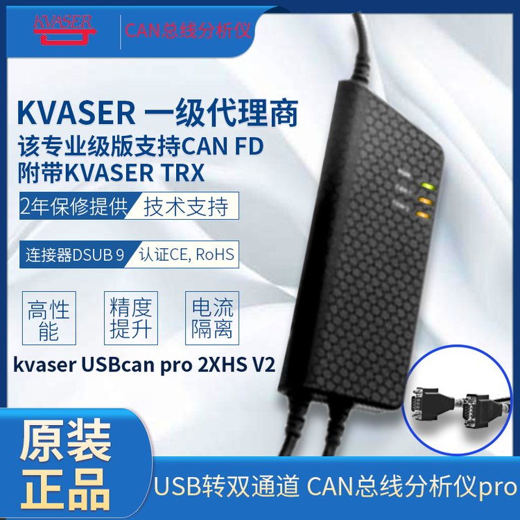 kvaserUSBcanpro2XHSV2USB轉雙通道CAN總線分析儀