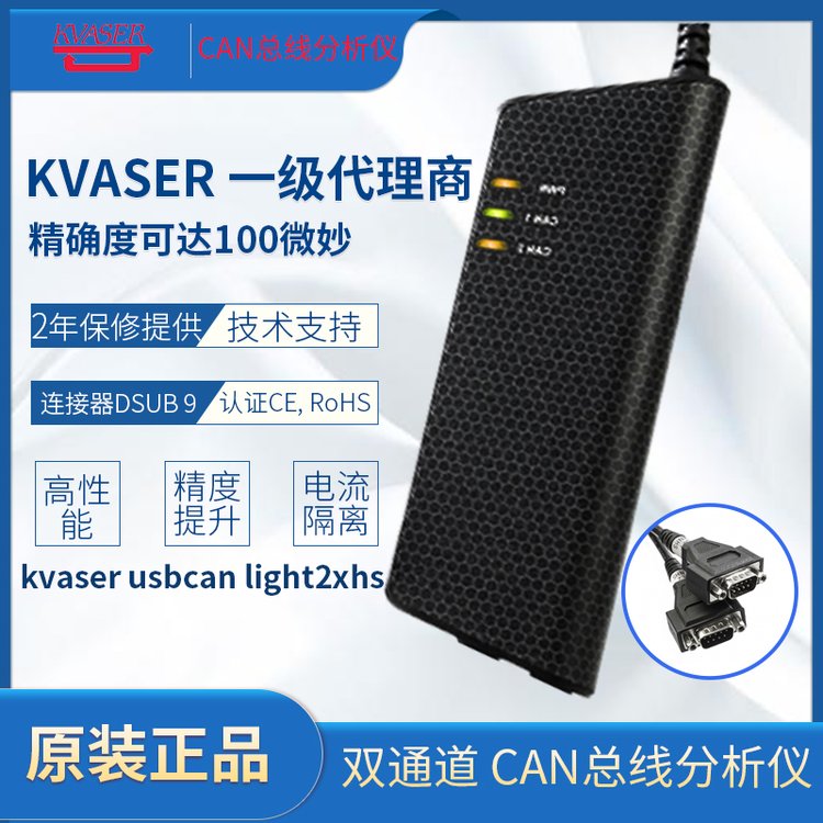 KVASER一級(jí)代理商KvaserUSBCAN2XHS雙通道CAN總線(xiàn)分析儀