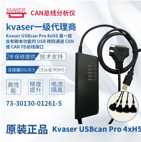 KvaserUSBcanPro4xHSCAN總線分析儀4路PRO支持TRX編程01261-5