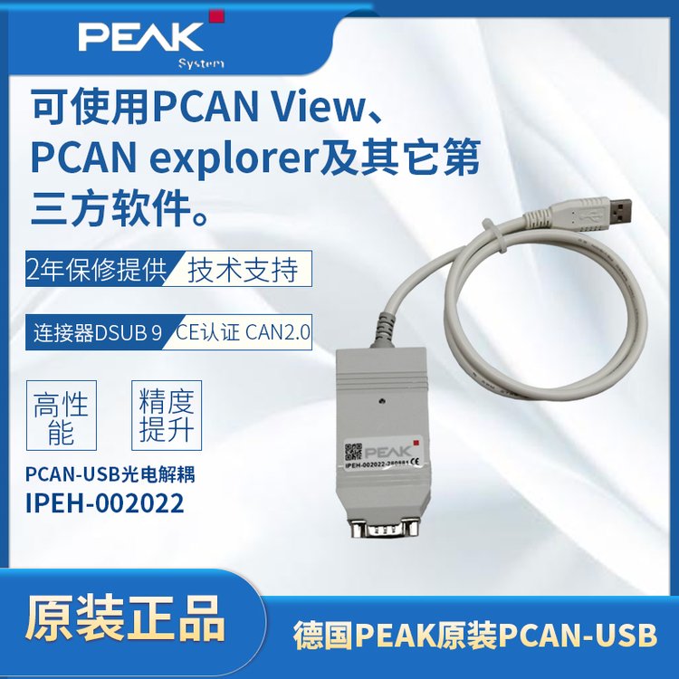 德國(guó)PEAK原裝PCAN-USBIPEH-002022Can數(shù)據(jù)線USB接口