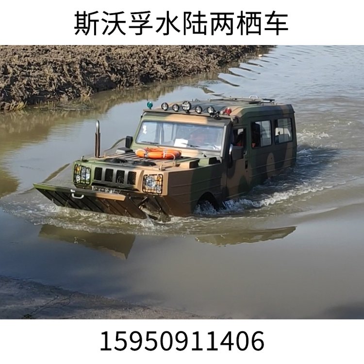 斯沃孚防汛搶險(xiǎn)水陸兩棲車大型救援救災(zāi)水陸兩用車8人搶險(xiǎn)救援車