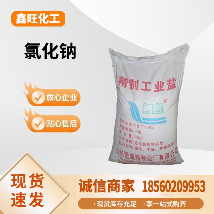 鑫旺化工氯化鈉工業(yè)鹽飼料鹽大量現(xiàn)貨公路融雪劑