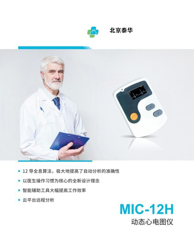 24小時動態(tài)心電圖儀MIC-12HMIC-12DMIC-12GHOLTER