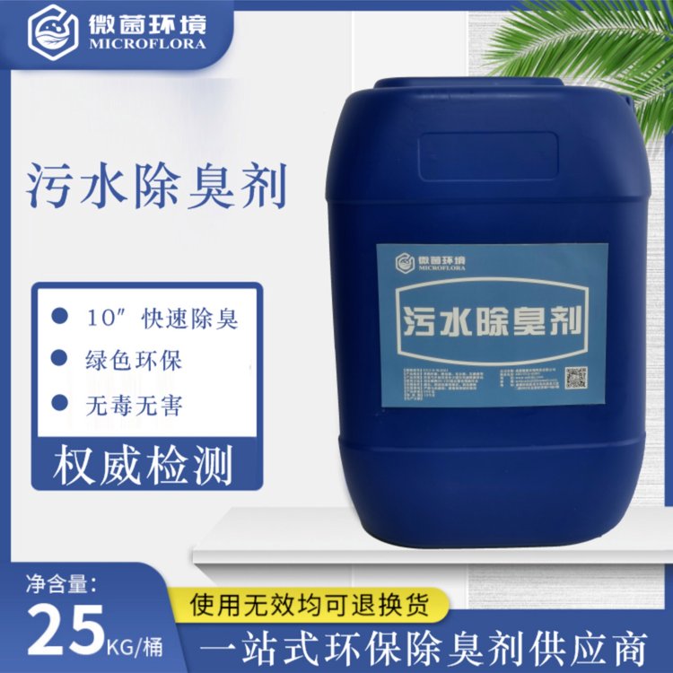 微菌生物型工業(yè)污水除臭劑廠家批發(fā)送貨上門(mén)