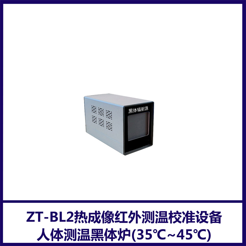 ZT-BL2熱成像紅外測溫校準設(shè)備\/人體測溫黑體爐(35℃~45℃)智拓