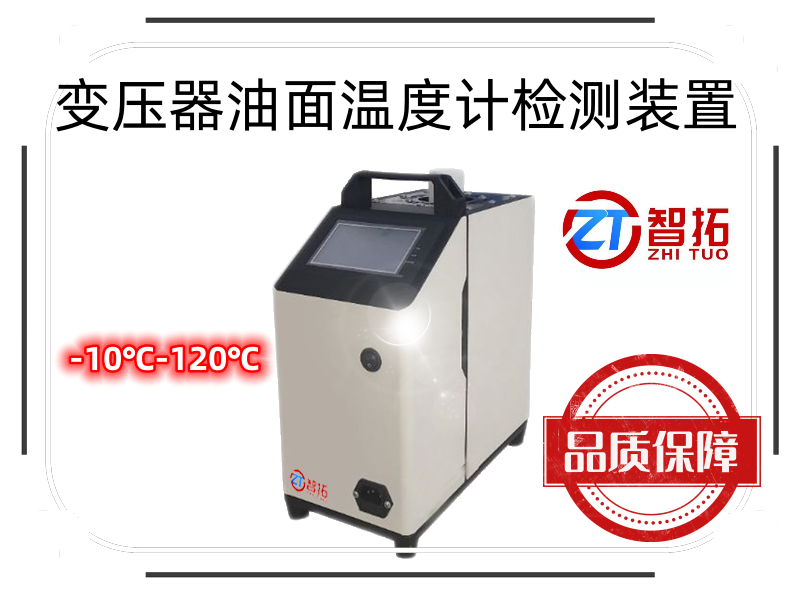 ZT-YM01B變壓器油面溫度計(jì)檢測(cè)裝置（-10℃-120℃）智拓儀器儀表