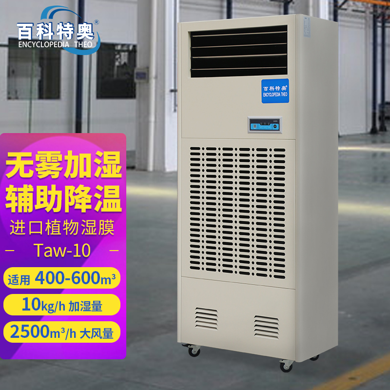 工業(yè)加濕機廠家無霧加濕器Taw-10濕膜增濕機