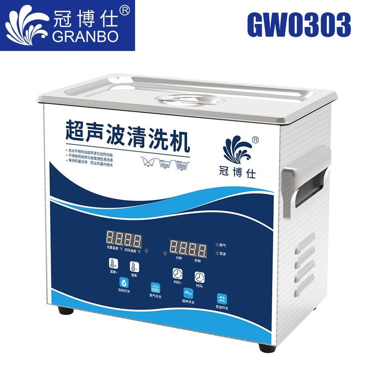 冠博仕GW0303實(shí)驗(yàn)室型小型超聲波清洗機(jī)醫(yī)用級清洗儀器