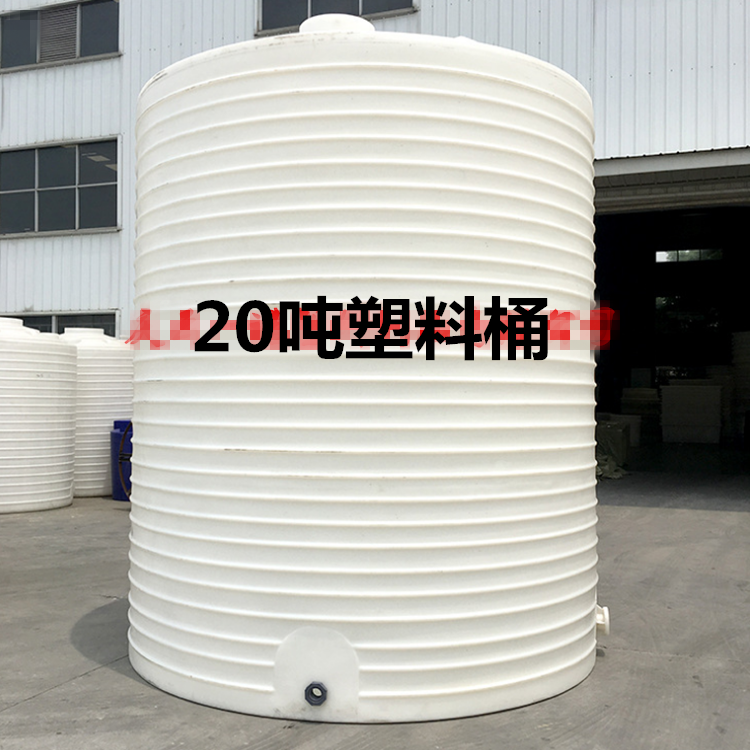 20噸塑料桶耐酸堿20立方化工儲罐20T減水劑塑膠水塔百福塑業(yè)