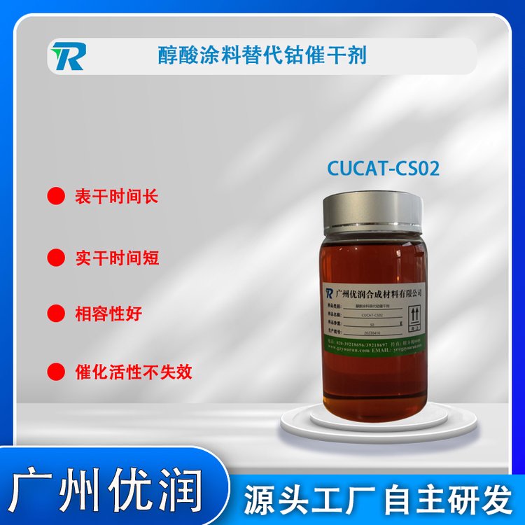 催干劑涂料助劑CUCAT-CS02優(yōu)潤(rùn)聚氨酯金屬催化劑替代有機(jī)錫、鉛