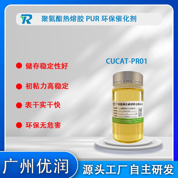 減少厚涂固化不同步造成的收縮應力CUCAT-PR01聚氨酯熱熔膠PUR催化劑