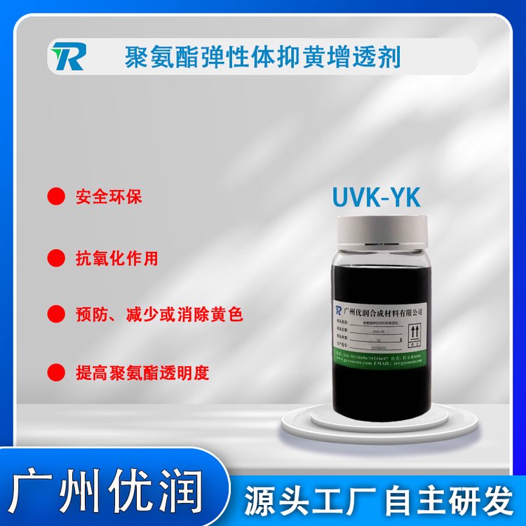 廣州優(yōu)潤聚氨酯彈性體抑黃增透劑UVK-YK功能與特點(diǎn)催化劑生產(chǎn)廠家