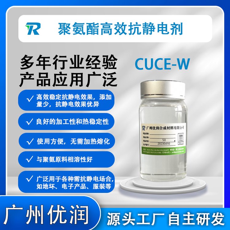 抗靜電劑CUCE-W復(fù)合型抗靜電劑具優(yōu)良的導(dǎo)電性