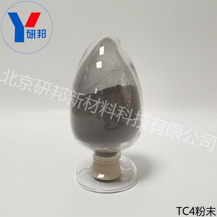 45-105umTC4粉末生產(chǎn)廠家5kg起3D打印粉末生產(chǎn)廠家激光熔覆粉末TC4粉廠家TC4粉末研邦