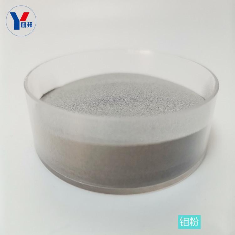 15-53um鉬粉末生產(chǎn)廠家3kg起3D打印粉末生產(chǎn)廠家激光熔覆粉末Mo粉廠家高純鉬粉鉬粉研邦