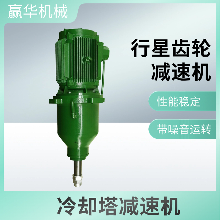 冷卻塔風(fēng)機(jī)CFD180NGW160TDJ132NSD225LFJ132行星齒輪減速機(jī)