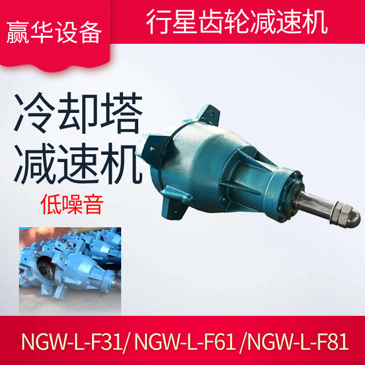 NGW-L-F31-5.5kw冷卻塔專(zhuān)用減速機(jī)NGW-L-F81-30kw涼水塔減速器