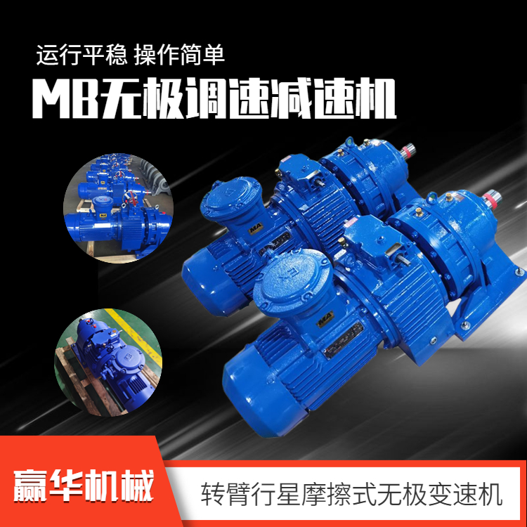 7.5KW轉臂行星摩擦式無極變速機MBL75YB7.5XW6無極調速減速機