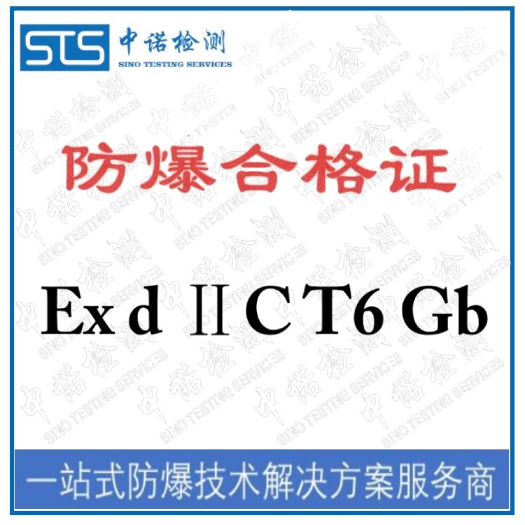 防爆電器設(shè)備認(rèn)證防爆認(rèn)證機(jī)構(gòu)服務(wù)企業(yè)中諾檢測防爆技術(shù)指導(dǎo)