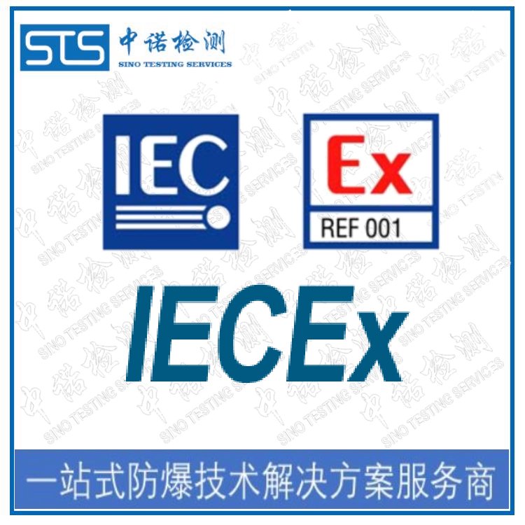 ATEX認(rèn)證中心-ATEX認(rèn)證咨詢費(fèi)用和流程國內(nèi)專業(yè)防爆認(rèn)證機(jī)構(gòu)