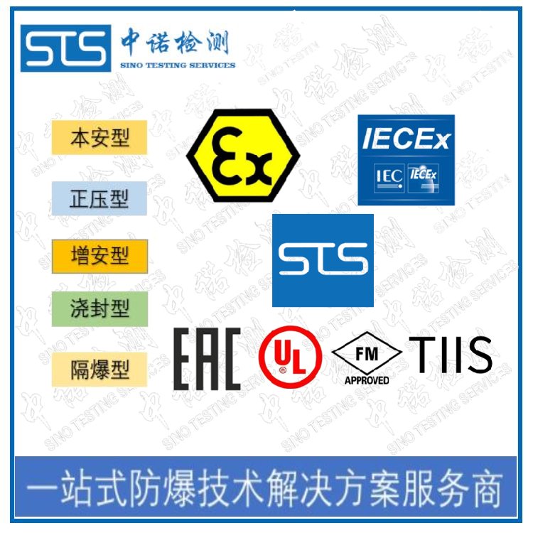 國內(nèi)防爆認(rèn)證代理機構(gòu)-防爆ATEX認(rèn)證-IECEx認(rèn)證代理中心