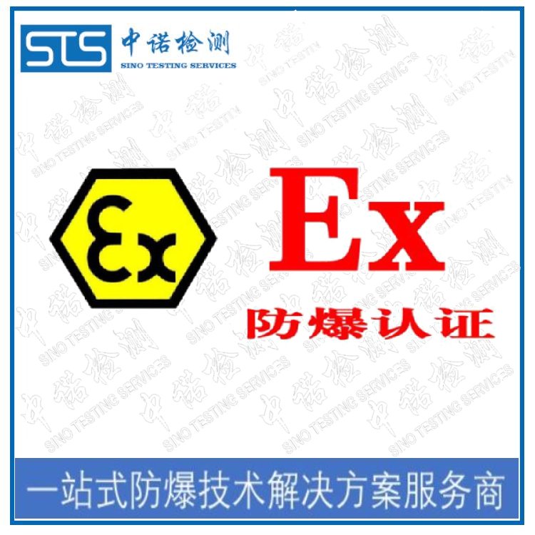 加油站使用的設(shè)備防爆等級認證代理機構(gòu)-防爆認證辦理-中諾檢測