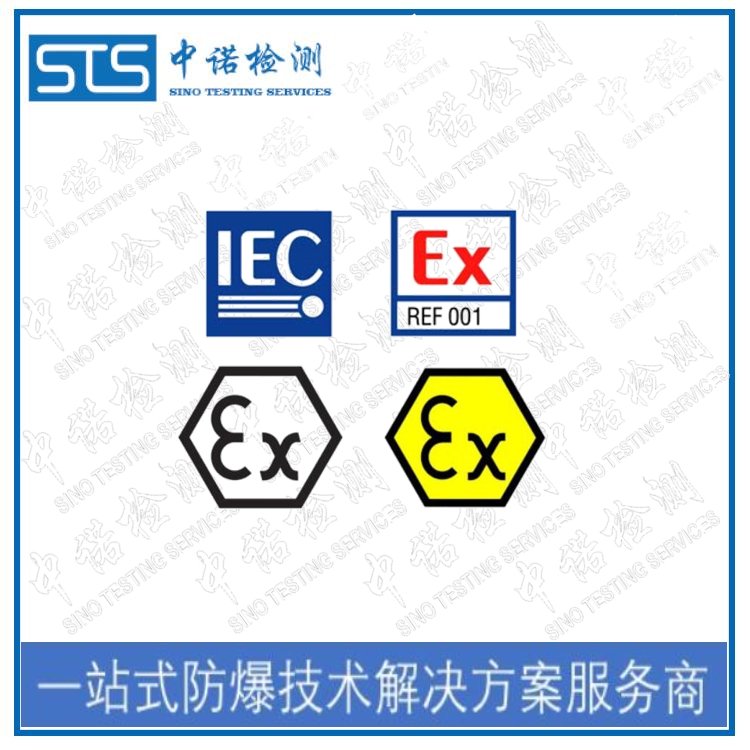 國內(nèi)國際防爆證書代理-IECEx防爆認(rèn)證和ATEX認(rèn)證流程和費(fèi)用