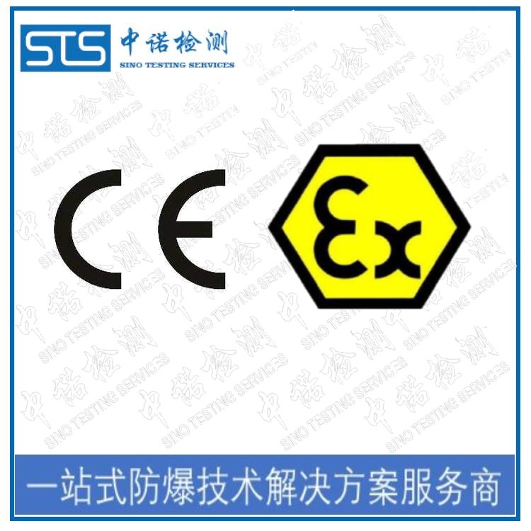 ATEX防爆認證機構(gòu)-防爆產(chǎn)品檢測認證-提供防爆技術(shù)支持