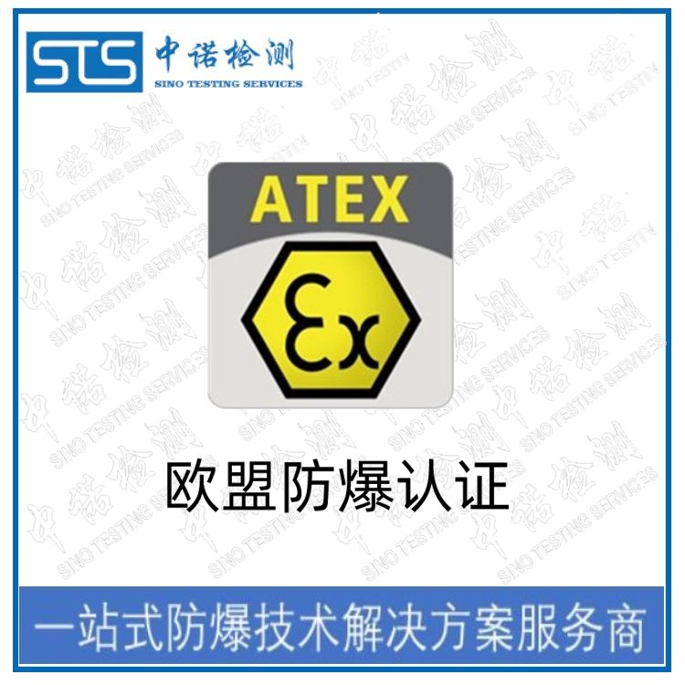 中諾檢測提供ATEX歐洲防爆認證-防爆認證-ATEX認證