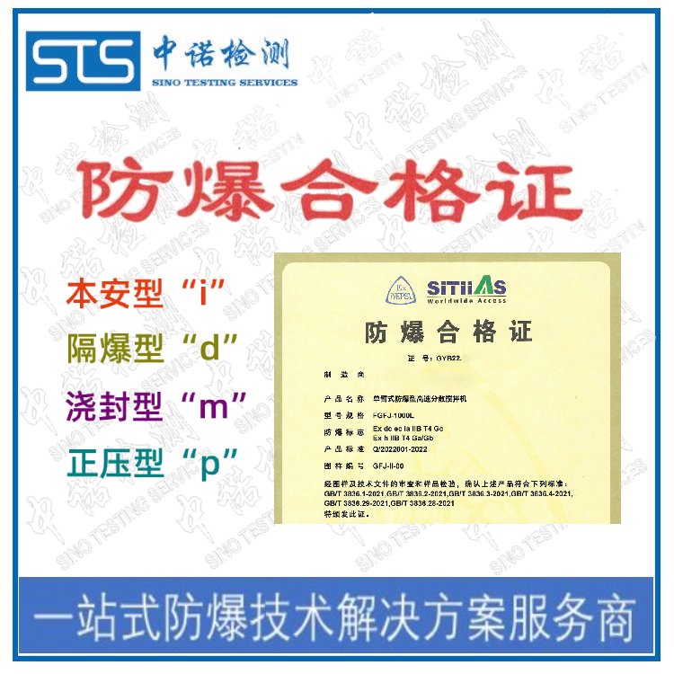 液位計防爆合格證代辦機構(gòu)深圳中諾檢測提供防爆技術(shù)指導(dǎo)和咨詢