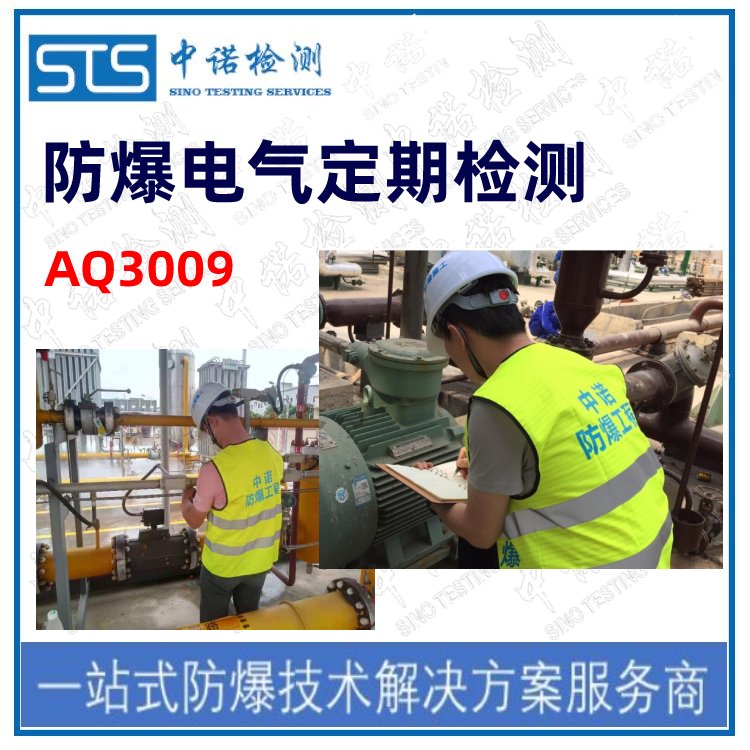 使用中防爆設(shè)備檢測報(bào)告辦理單位中諾檢測AQ3009定期檢查中心