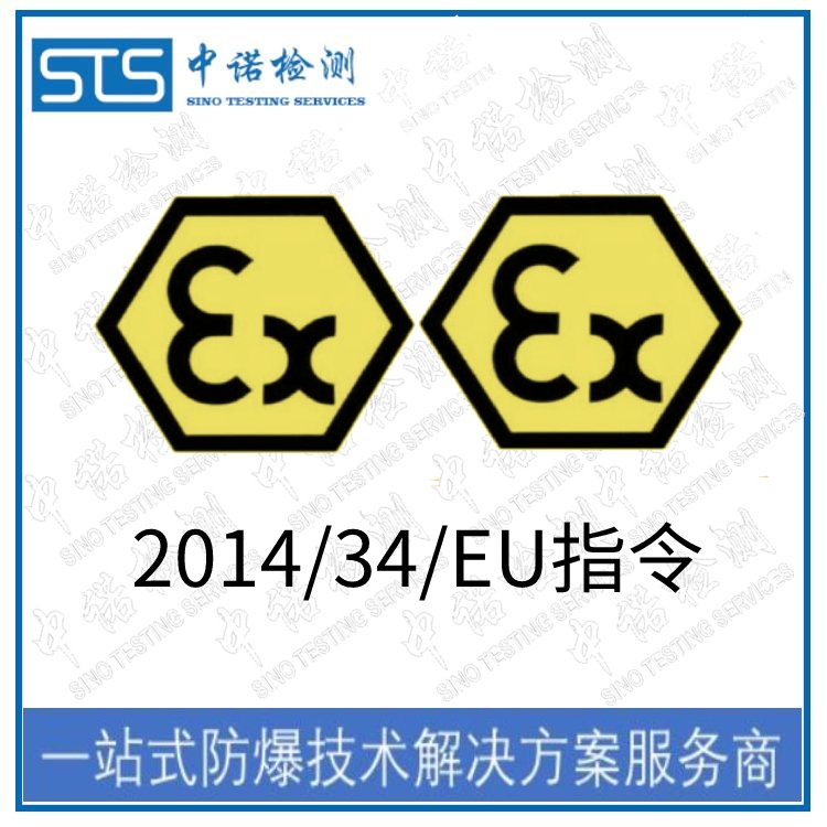 2014-34-EU防爆指令認(rèn)證-ATEX防爆指令認(rèn)證中心-防爆認(rèn)證