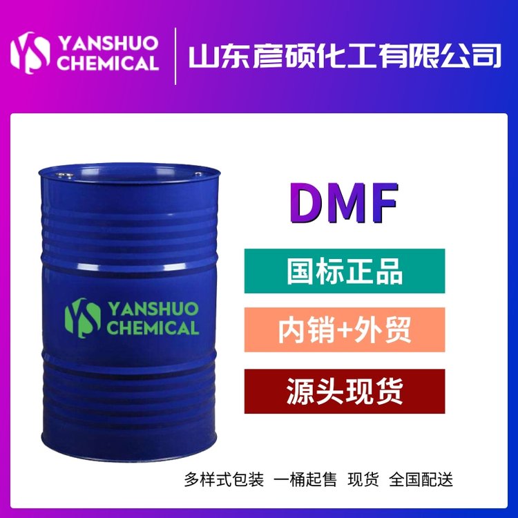 出口DMF廠家代理現貨DMF價格供應DMF99.9工業(yè)級量大68-12-2