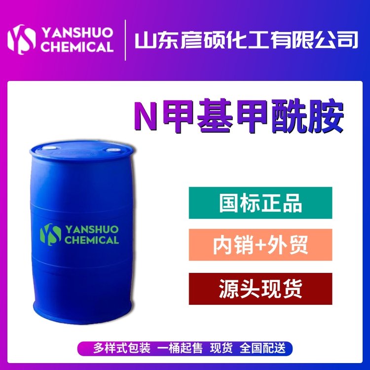 彥碩N甲基甲酰胺廠家工業(yè)級(jí)NMF桶裝現(xiàn)貨批發(fā)