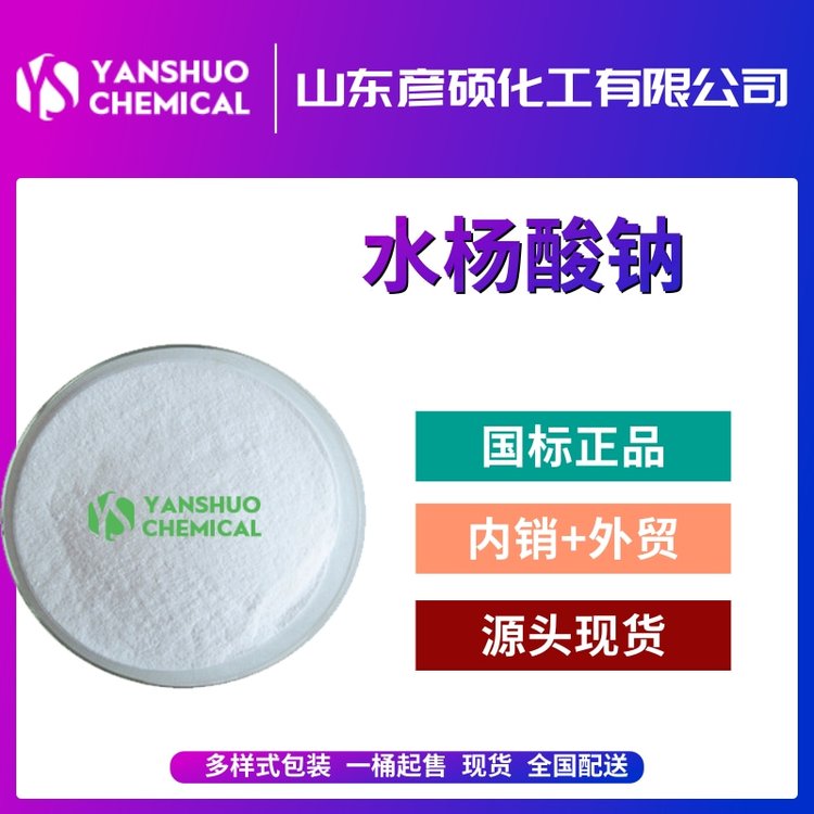 水楊酸鈉廠家工業(yè)級水楊酸鈉現(xiàn)貨批發(fā)出口水楊酸系列