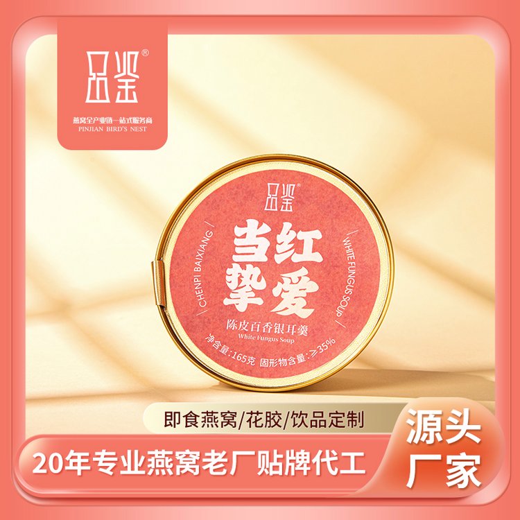 品鑒鮮燉陳皮百香燕窩銀耳羹OEM\/ODM貼牌加工生產(chǎn)廠