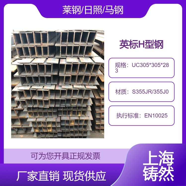 萊鋼原廠FPC認(rèn)證結(jié)構(gòu)鋼材英標(biāo)H型鋼UC305*305*283耐老化抗性高