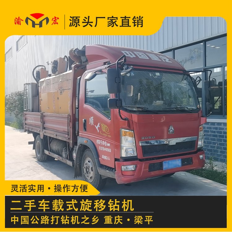 渝宏牌車(chē)載式旋移鉆機(jī)公路護(hù)欄二手打鉆機(jī)出售