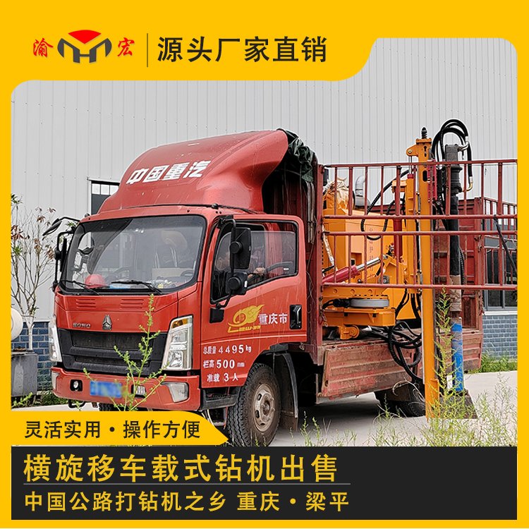 渝宏牌橫移加旋移車(chē)載式鉆孔機(jī)公路護(hù)欄打樁機(jī)出售