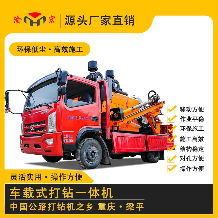 渝宏牌車載式橫移打鉆一體機(jī)6108讓您省心的公路護(hù)欄施工方案