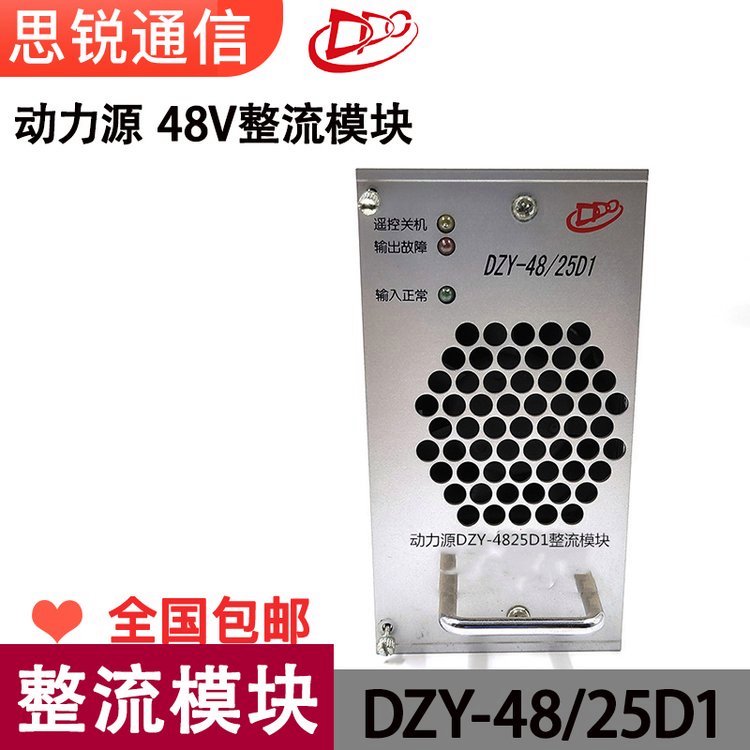 動(dòng)力源DZY-48\/25D1整流模塊48V通信高頻直流開關(guān)電源系統(tǒng)