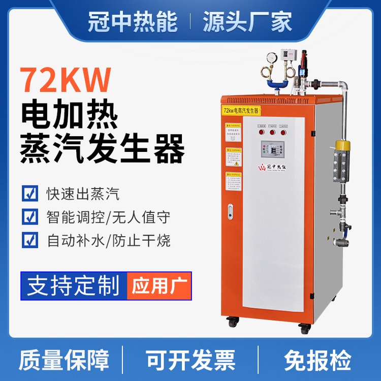 冠中熱能智能控制多檔可調(diào)電蒸汽發(fā)生器反應(yīng)釜加溫72kw