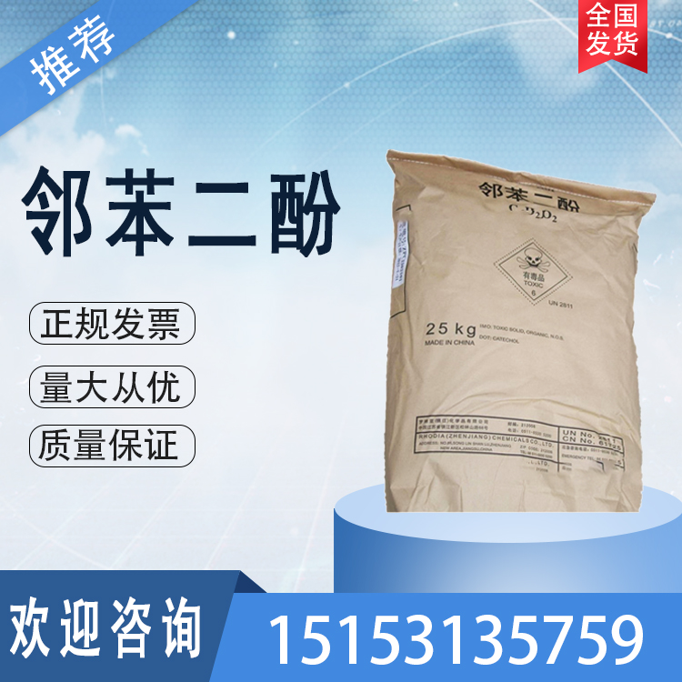 鄰苯二酚索爾維98.5以上25kg\/袋庫(kù)存充足CAS號(hào)120-80-9