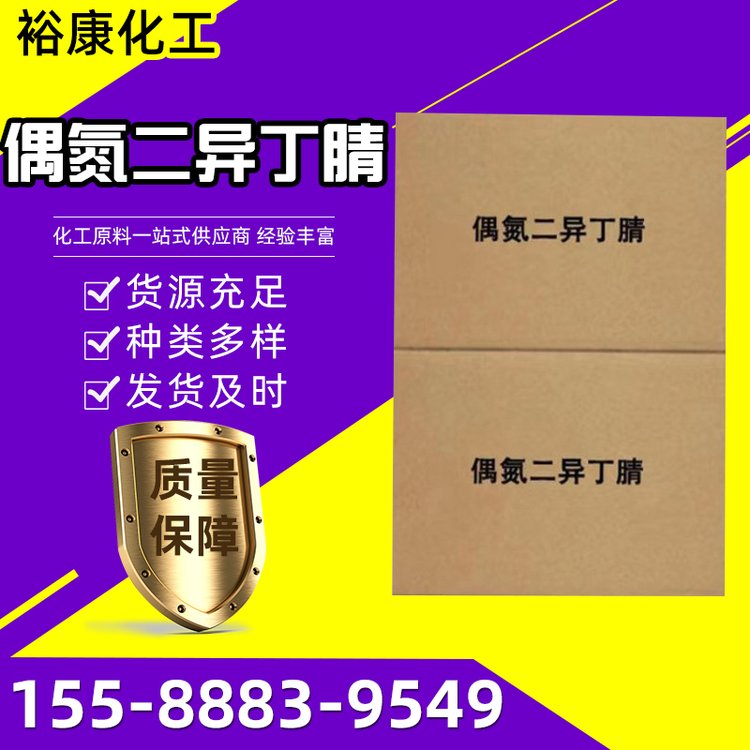 偶氮二異丁腈AIBN工業(yè)級橡膠塑料發(fā)泡劑聚合引發(fā)劑有機(jī)合成原料