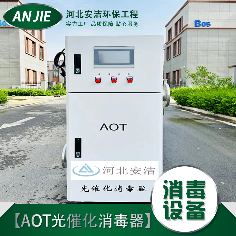 安潔AJ-AOT-10紫外線消毒器光催化納米消毒設備自動運行帶循環(huán)泵