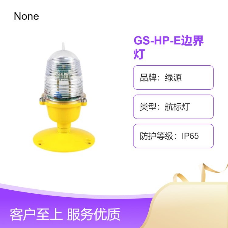 綠源GS-HP-E立式邊界燈IP65防水直升停機坪燈具導(dǎo)航燈夜航建航