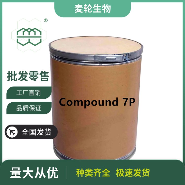 食品級Compound7P廠家供應(yīng)99純度CAS:1890208-58-8