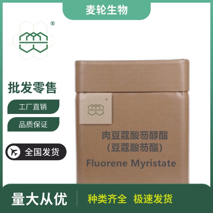 食品級(jí)肉豆蔻酸芴醇酯廠家供應(yīng)98純度CAS:2595050-21-6現(xiàn)貨庫(kù)存