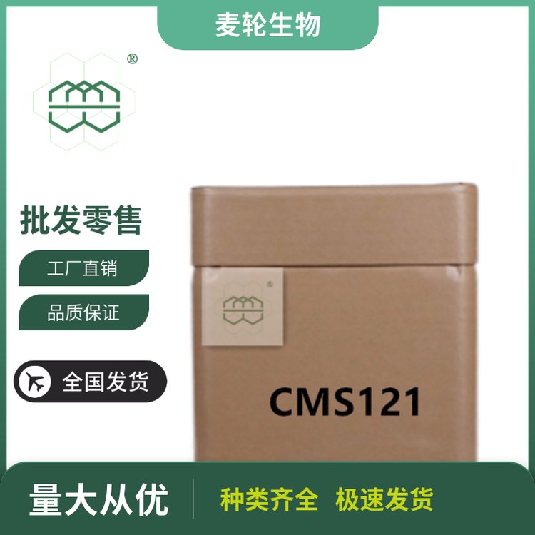 食品級(jí)CMS-121粉末廠家供應(yīng)98.0純度CAS:1353224-53-9現(xiàn)貨庫存