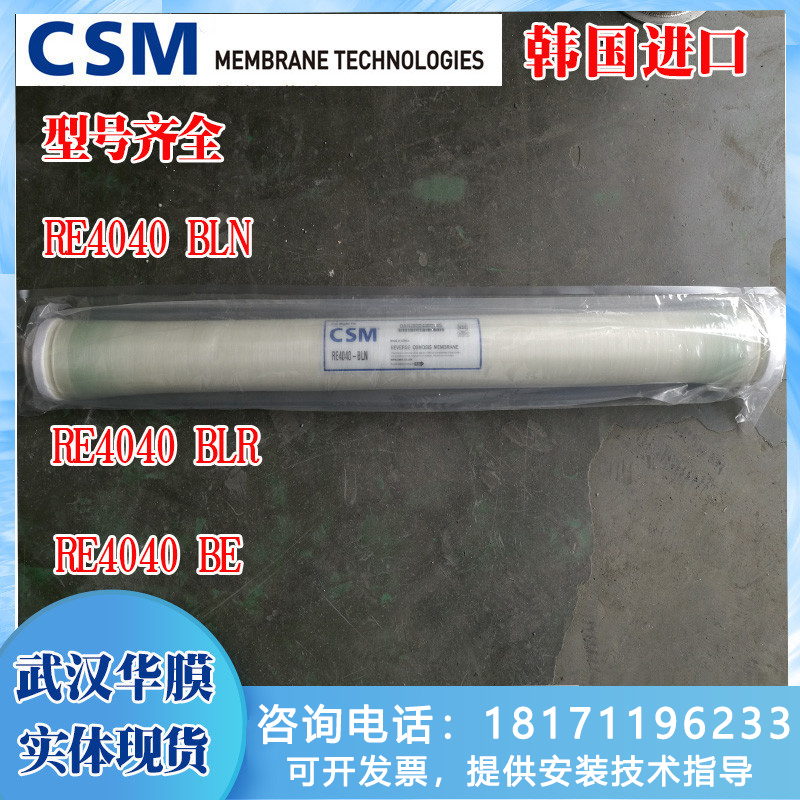 CSM世韓RO反滲透膜工業(yè)膜RE8040\/4040\/BE\/BLN\/B進(jìn)口膜濾芯8寸4寸